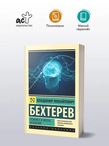 Психика и жизнь. Внушение