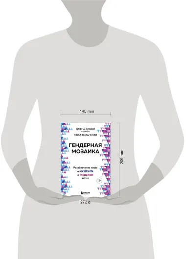 Гендерная мозаика. Разоблачение мифа о мужском и женском мозге