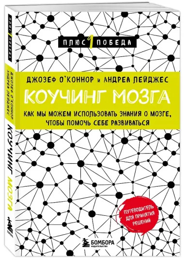 Коучинг мозга. Как мы можем использовать знания о мозге, чтобы помочь себе развиваться