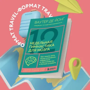 12-недельная гимнастика для мозга. Как начать жить более осознанно, избавиться от беспокойства и больше успевать