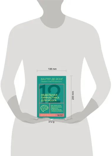 12-недельная гимнастика для мозга. Как начать жить более осознанно, избавиться от беспокойства и больше успевать