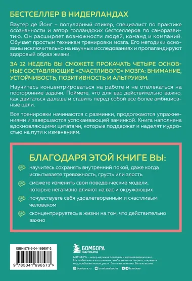 12-недельная гимнастика для мозга. Как начать жить более осознанно, избавиться от беспокойства и больше успевать