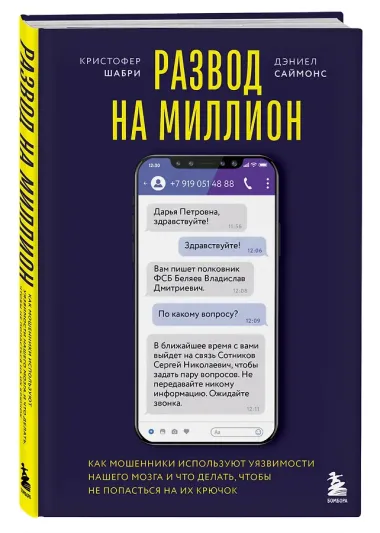 Развод на миллион. Как мошенники используют уязвимости нашего мозга и что делать, чтобы не попасться на их крючок