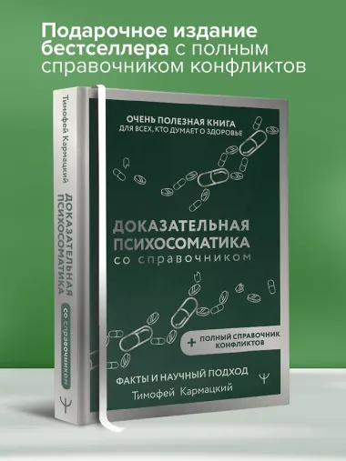 Доказательная психосоматика со справочником. Факты и научный подход. Очень полезная книга для всех, кто думает о здоровье