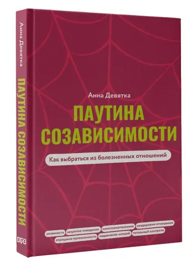 Паутина созависимости. Как выбраться из болезненных отношений