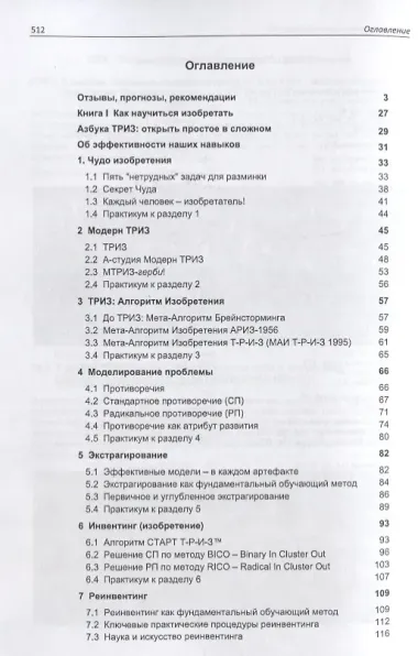 Азбука современной ТРИЗ. Базовый учебник универсального начального сертификационного курса Академии Индустриальной Модерн ТРИЗ