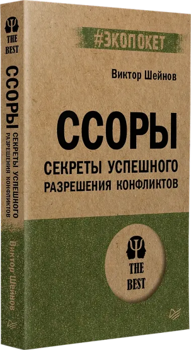 Ссоры. Секреты успешного разрешения конфликтов