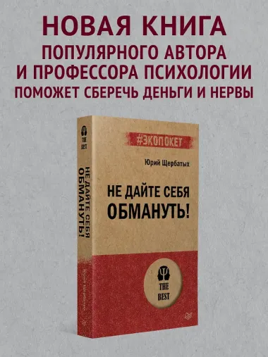 Не дайте себя обмануть!