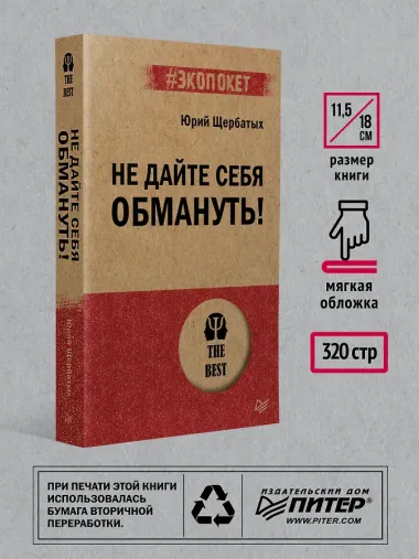 Не дайте себя обмануть!