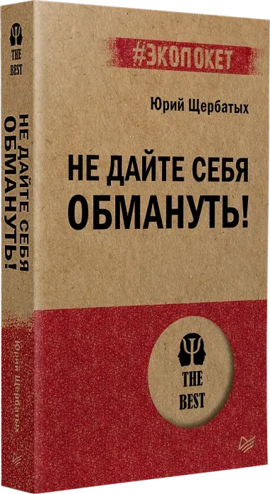 Не дайте себя обмануть!
