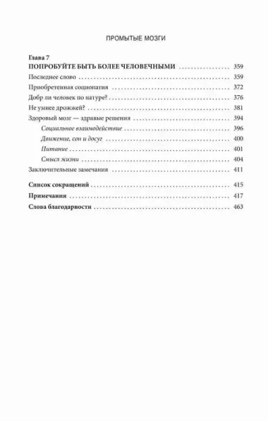 Промытые мозги: Как защититься от глобального наступления на нашу ментальную свободу