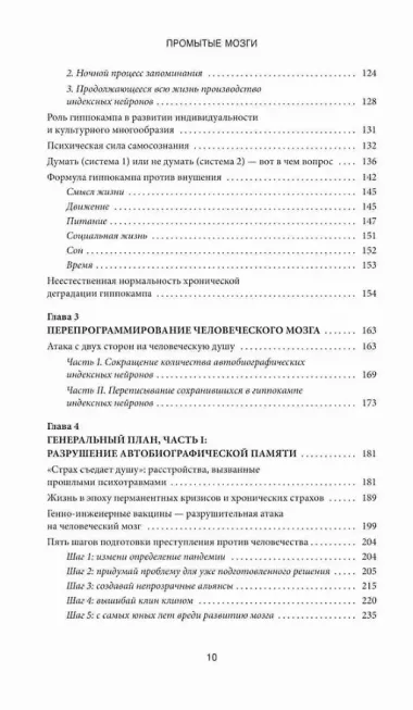 Промытые мозги: Как защититься от глобального наступления на нашу ментальную свободу