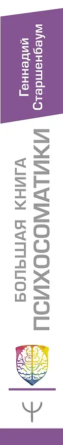 Большая книга психосоматики. Руководство по диагностике и самопомощи