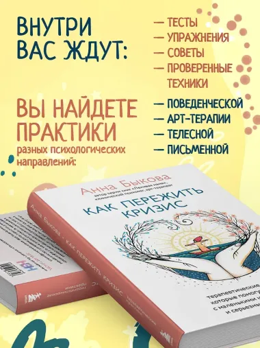 Как пережить кризис. Терапевтические практики, которые помогут справиться с маленькими неприятностями и серьезными трудностями