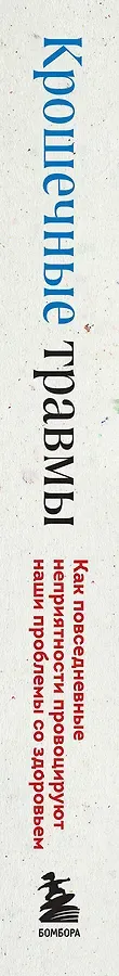 Крошечные травмы. Как повседневные неприятности провоцируют наши проблемы со здоровьем