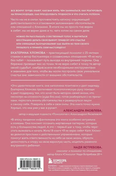 Я не верю себе. Как перестать быть заложником прошлого и смело идти по жизни