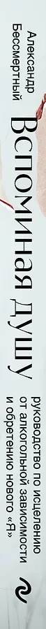 Вспоминая душу. Руководство по исцелению от алкогольной зависимости и обретению нового 