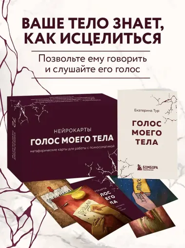 Голос моего тела. Метафорические карты для работы с психосоматикой