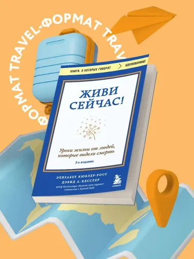Живи сейчас! Уроки жизни от людей, которые видели смерть (3-е издание)