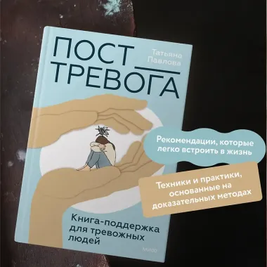 Пост_Тревога: книга-поддержка для тревожных людей