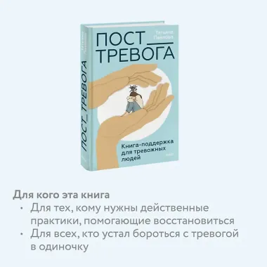 Пост_Тревога: книга-поддержка для тревожных людей