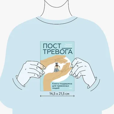 Пост_Тревога: книга-поддержка для тревожных людей