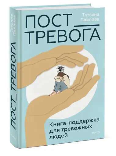 Пост_Тревога: книга-поддержка для тревожных людей