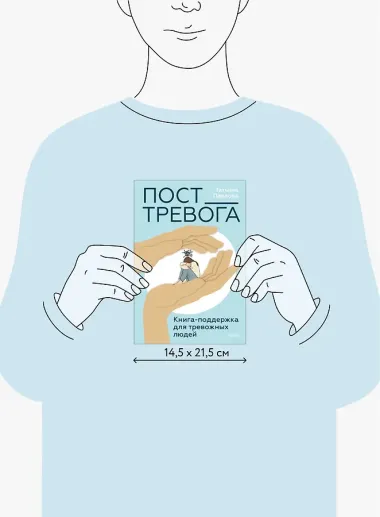 Пост_Тревога: книга-поддержка для тревожных людей