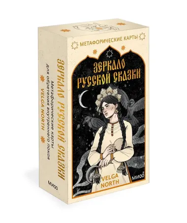 Зеркало русской сказки. Метафорические карты для обретения внутреннего покоя (с иллюстрациями Velga North)