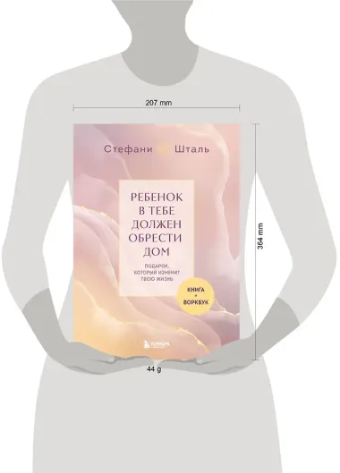 Подарочный комплект. Ребенок в тебе должен обрести дом (книга+воркбук)