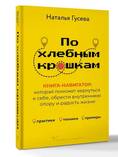 По хлебным крошкам, Или как вернуться к себе
