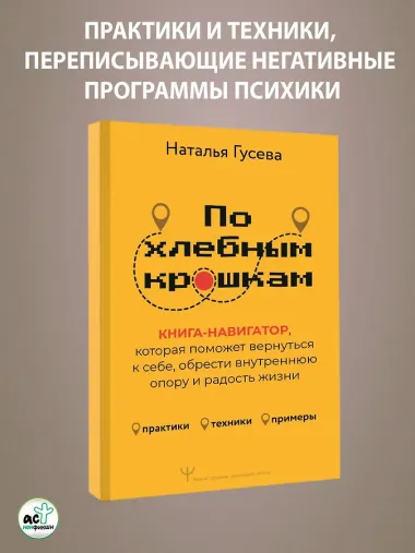 По хлебным крошкам, Или как вернуться к себе