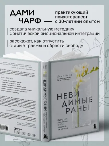 Невидимые раны. Вернуться в прошлое, чтобы исцелить настоящее