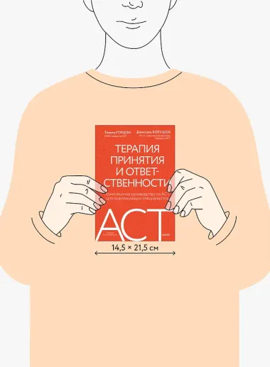 Терапия принятия и ответственности. Комплексное руководство по ACT для практикующих специалистов
