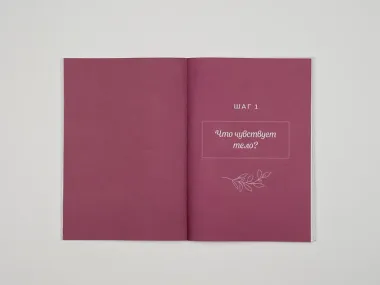 Разговор с телом: рабочая тетрадь по психосоматике