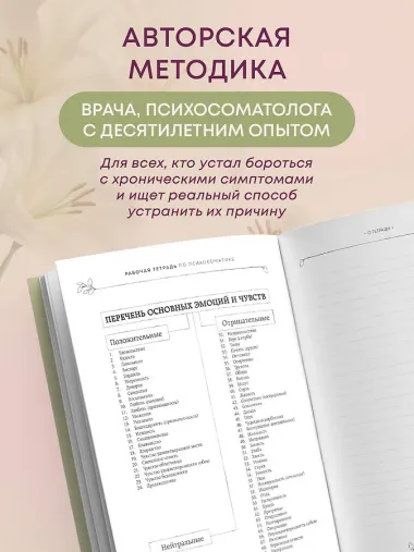 Разговор с телом: рабочая тетрадь по психосоматике