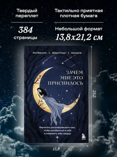 Зачем мне это приснилось. Научитесь расшифровывать сны, чтобы разобраться в себе и следовать зову сердца