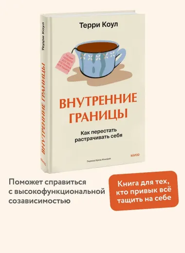 Внутренние границы. Как перестать растрачивать себя