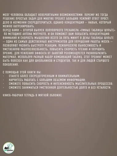 Умные Таблицы Шульте. Выпуск 2. Новые тренировки для повышения интеллекта, памяти и внимания