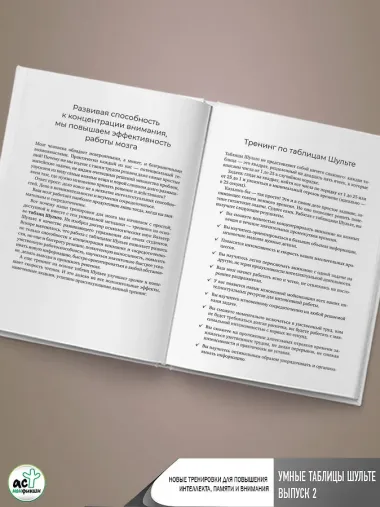 Умные Таблицы Шульте. Выпуск 2. Новые тренировки для повышения интеллекта, памяти и внимания