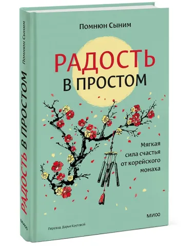 Радость в простом. Мягкая сила счастья от корейского монаха