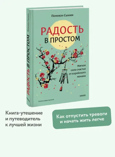 Радость в простом. Мягкая сила счастья от корейского монаха