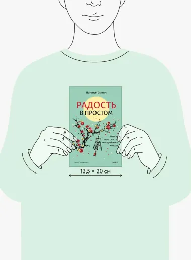 Радость в простом. Мягкая сила счастья от корейского монаха