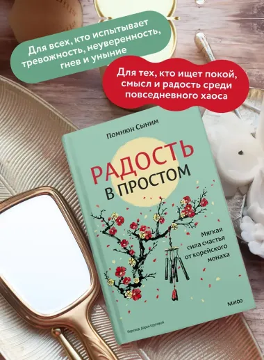 Радость в простом. Мягкая сила счастья от корейского монаха