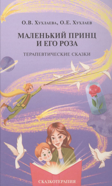 Маленький принц и его роза. Терапевтические сказки