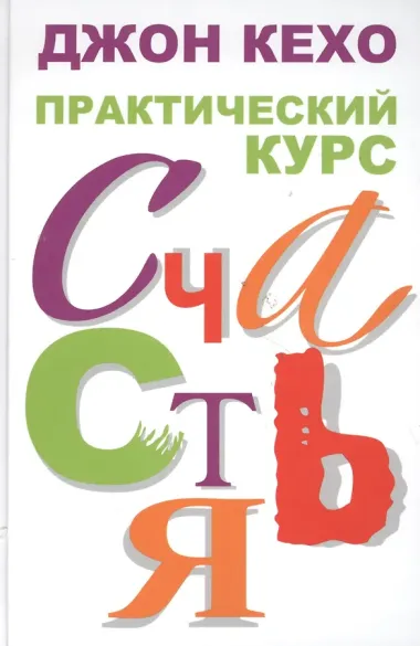 Практический курс счастья