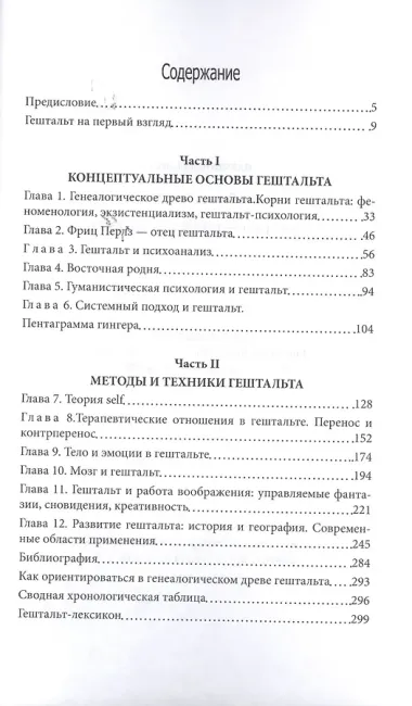 Гештальт-терапия контакта (м) Гингер