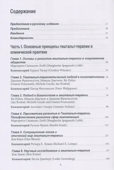 Гештальт-терапия в клинической практике. От психопатологии к эстетике контакта