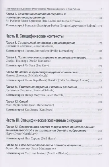 Гештальт-терапия в клинической практике. От психопатологии к эстетике контакта