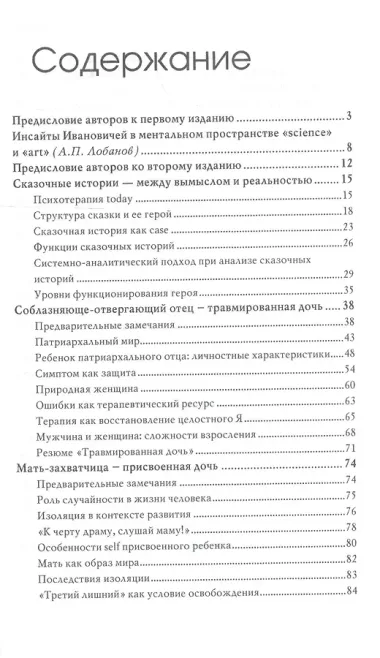 Сказочные истории глазами психотерапевта Сказкотерапия 2 изд. Олифирович